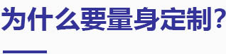 为什么要量身设计定制