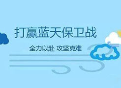 大连市打响蓝天保卫战“百日攻坚”