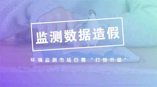 江苏出台新条例—环境监测数据造假实行“双罚”