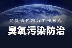 全力打赢蓝天保卫战 持续推进臭氧污染治理