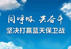 呼和浩特为打赢蓝天保卫战在全区做到“五个率先”