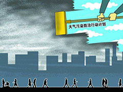 临沂大气污染防治工作的过去、当前和未来