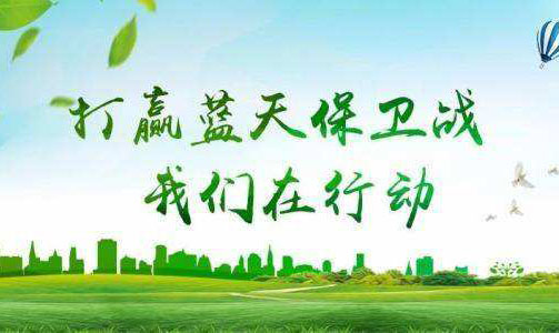 打赢蓝天保卫战
