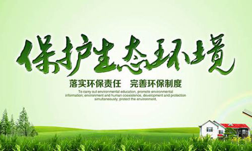 保护生态环境