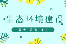 生态环境部：关于推进生态环境监测体系与监测能力现代化的若干意见
