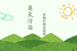 助力打好污染防治攻坚战 夏季臭氧污染治理攻坚开局良好