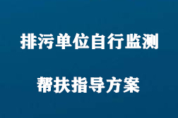 2020年排污单位自行监测帮扶指导方案