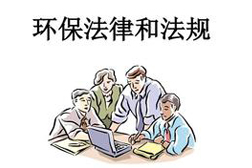 8月1日起，6项环保政策＋6项标准正式生效