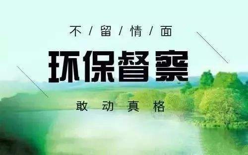 新一轮中央生态环境保护督察的“变”与“不变”