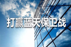 国常会：精准实施大气污染防治 提高环保技术装备水平
